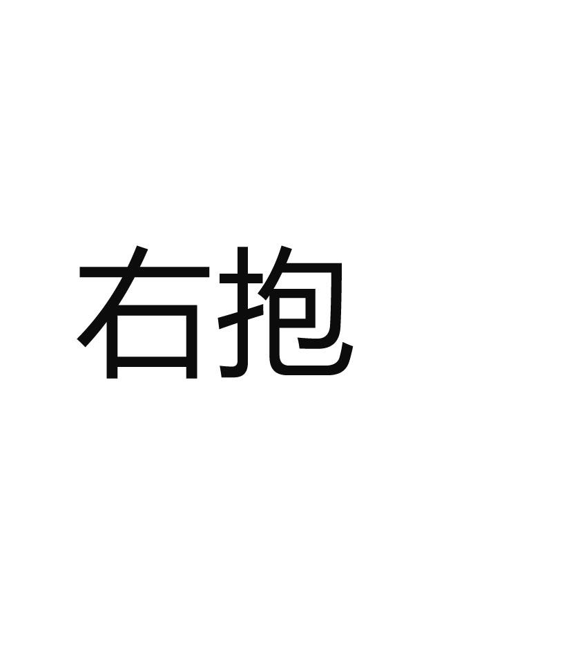 右抱