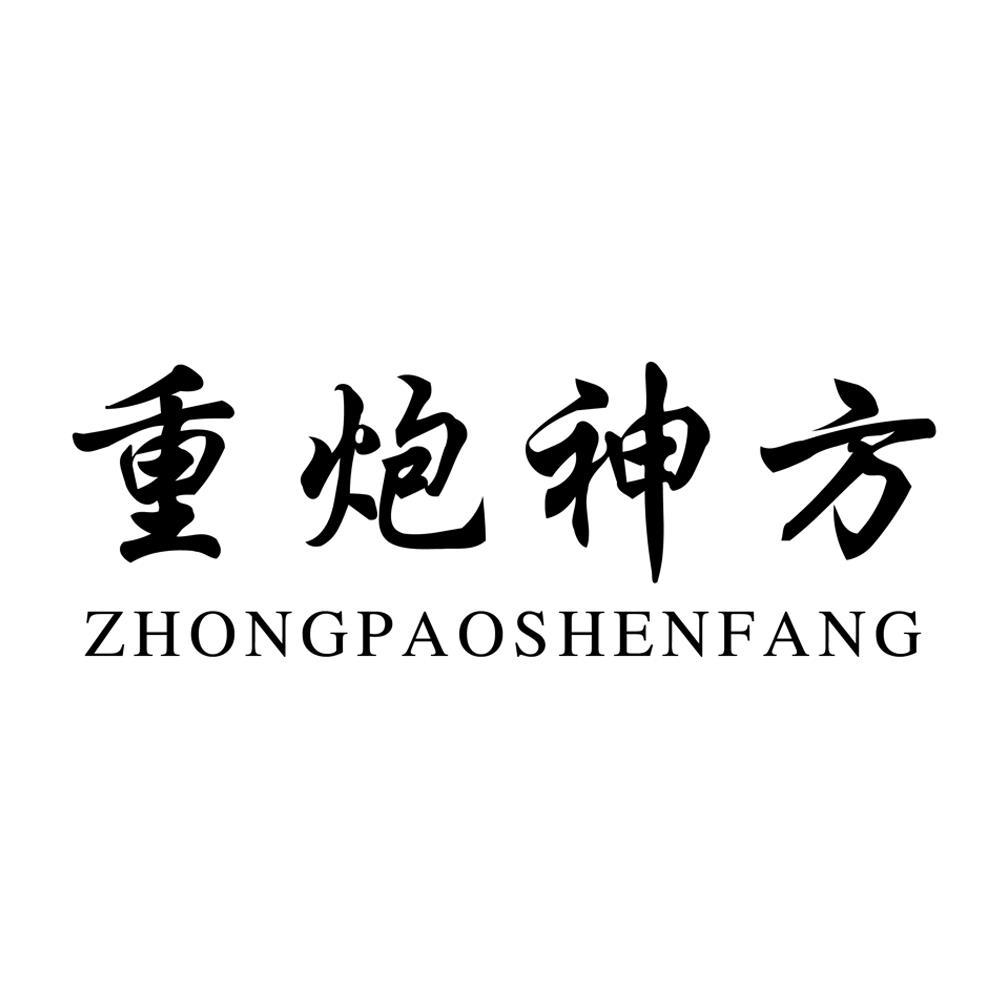 重炮神方