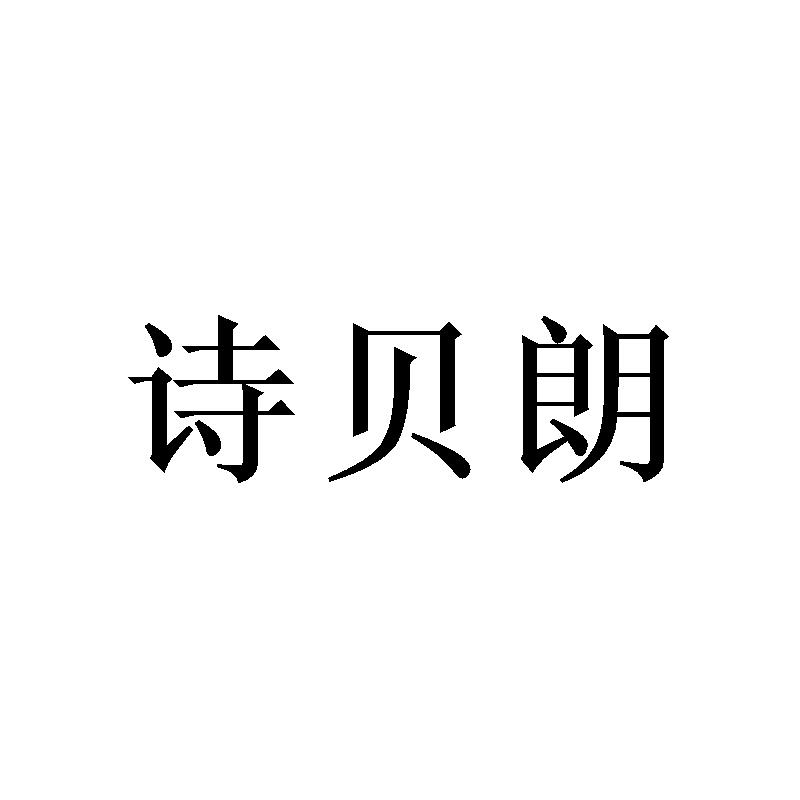 诗贝朗