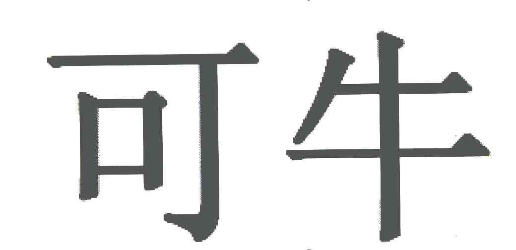 可牛