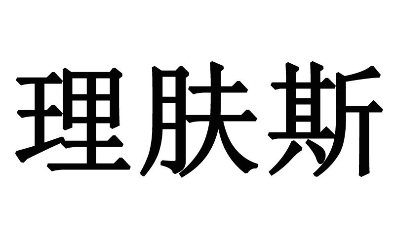 理肤斯