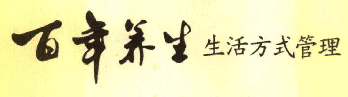 百年养生 生活方式管理
