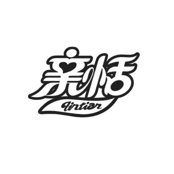 亲恬