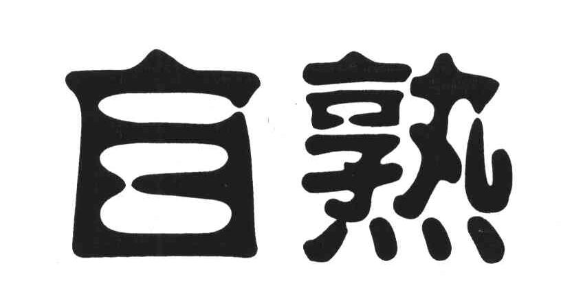 自熟