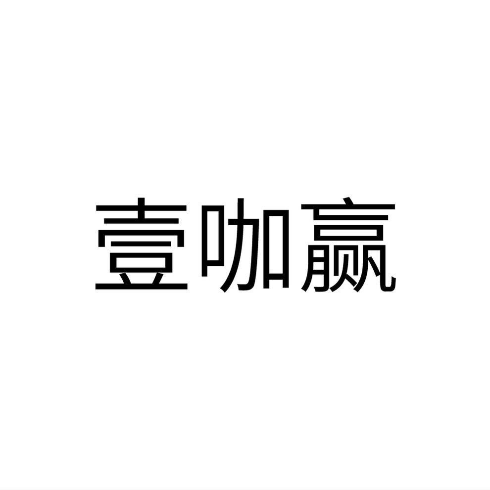 壹咖赢