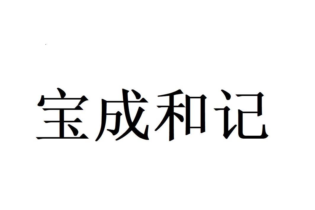 宝成和记