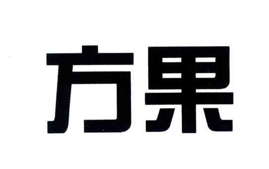 方果