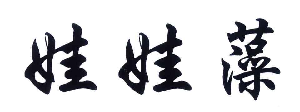 娃娃藻