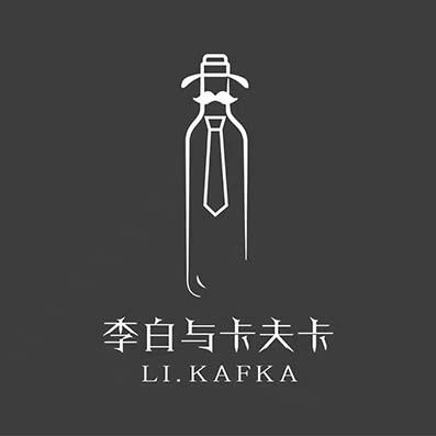 李白与卡夫卡  LI.KAFKA
