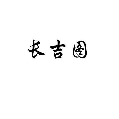 长吉图
