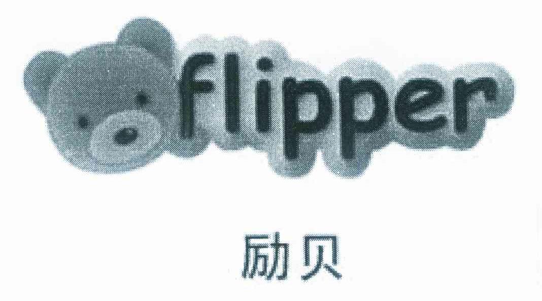 励贝;FLIPPER