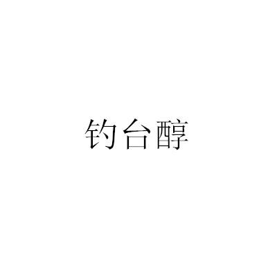 钓台醇