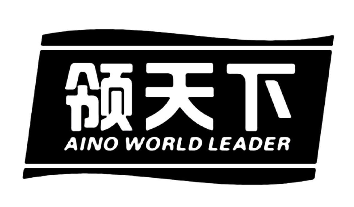 领天下 AINO WORLD LEADER