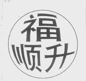 福顺升