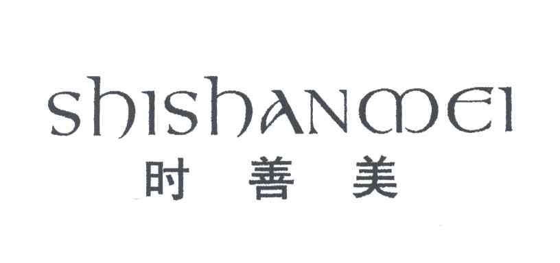 时善美