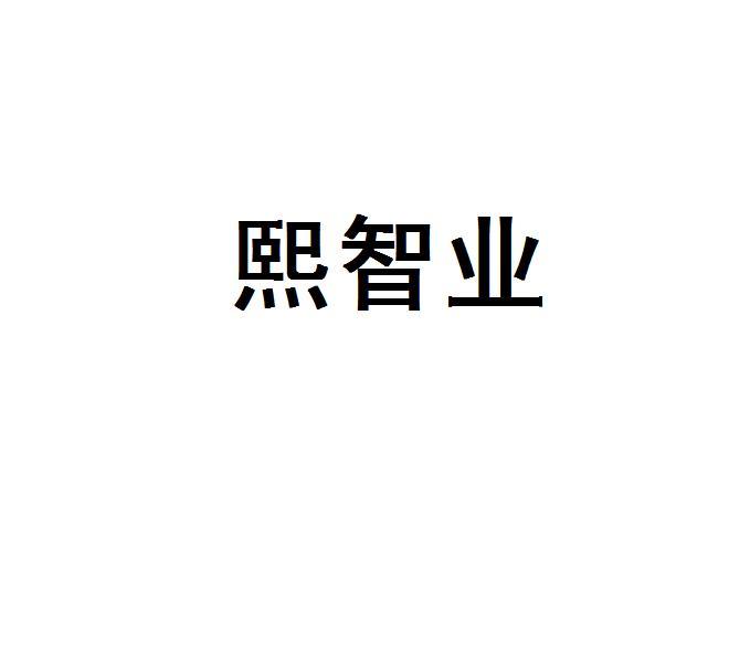 熙智业