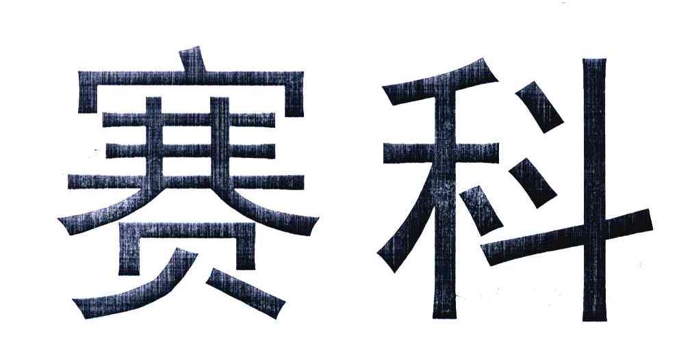 赛科