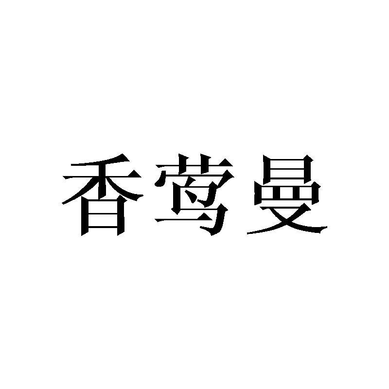 香莺曼