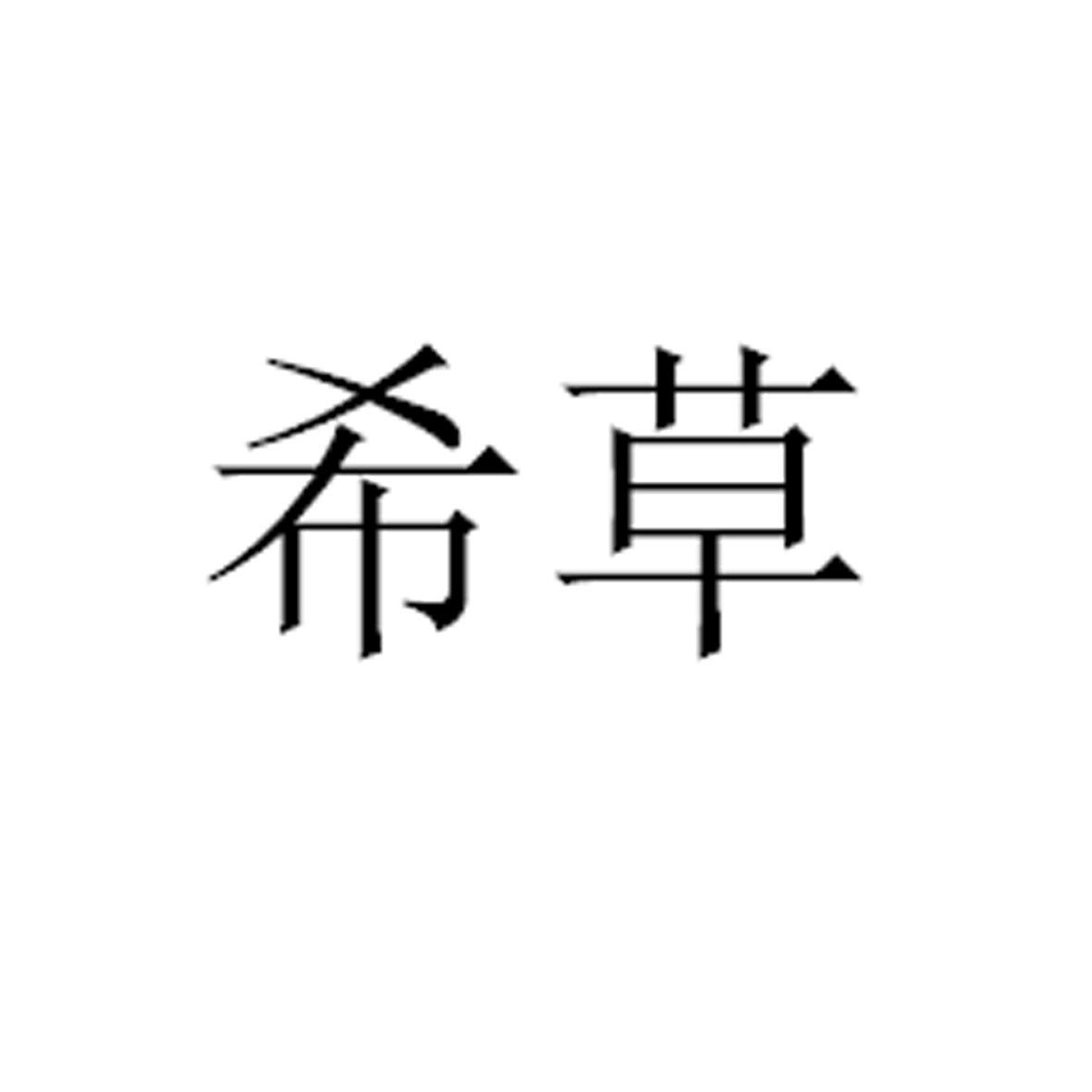 希草
