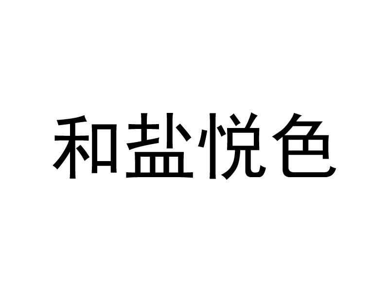 和盐悦色