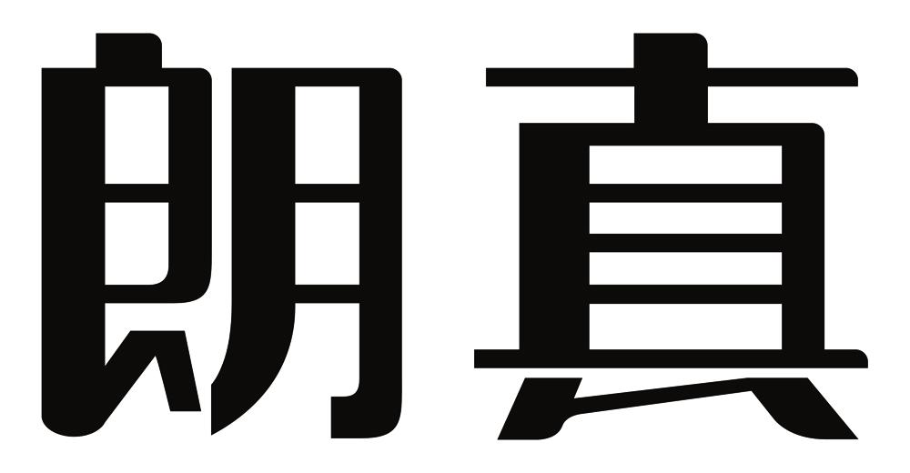 朗真