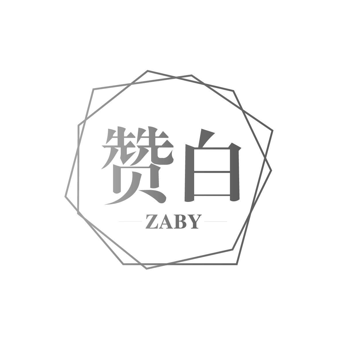 赞白 ZABY