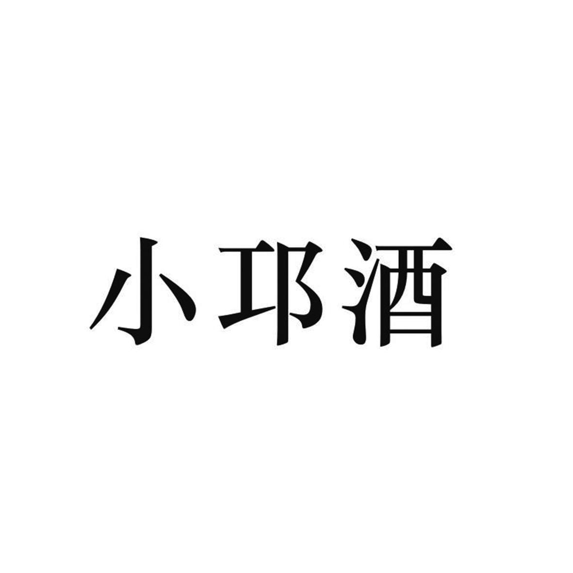 小邛酒