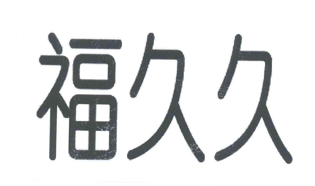 福久久