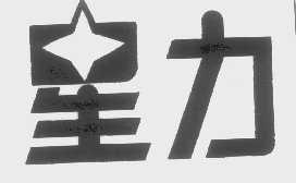 星力