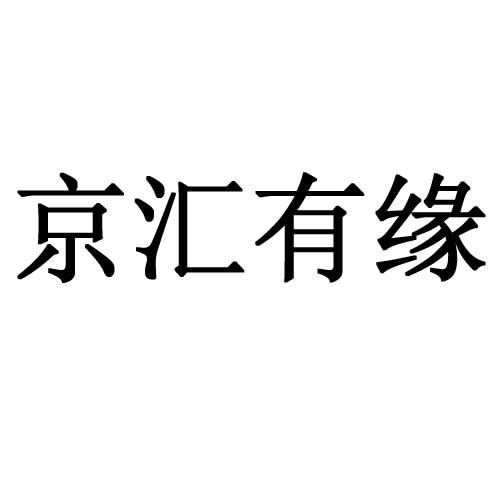 京汇有缘