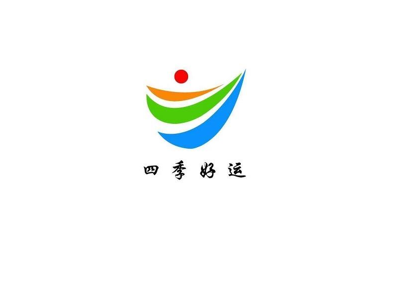 四季好运
