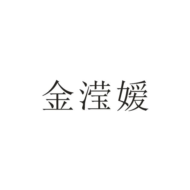 金滢媛
