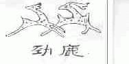 劲鹿