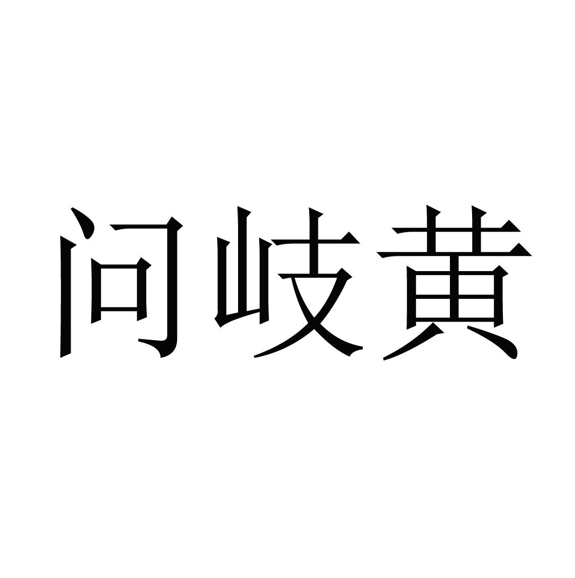 问岐黄
