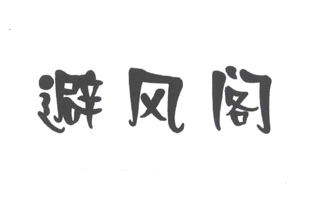 避风阁