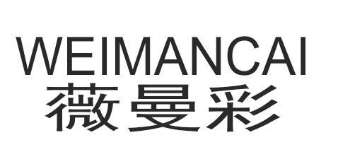薇曼彩