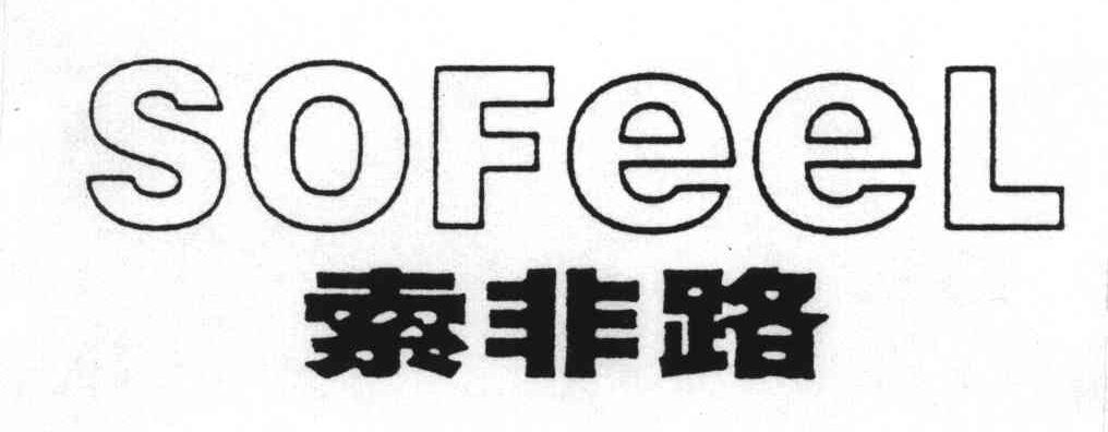 索非路;SOFEEL