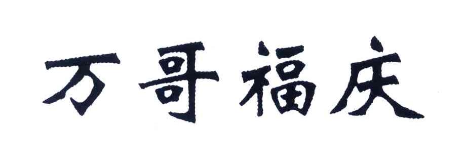 万哥福庆