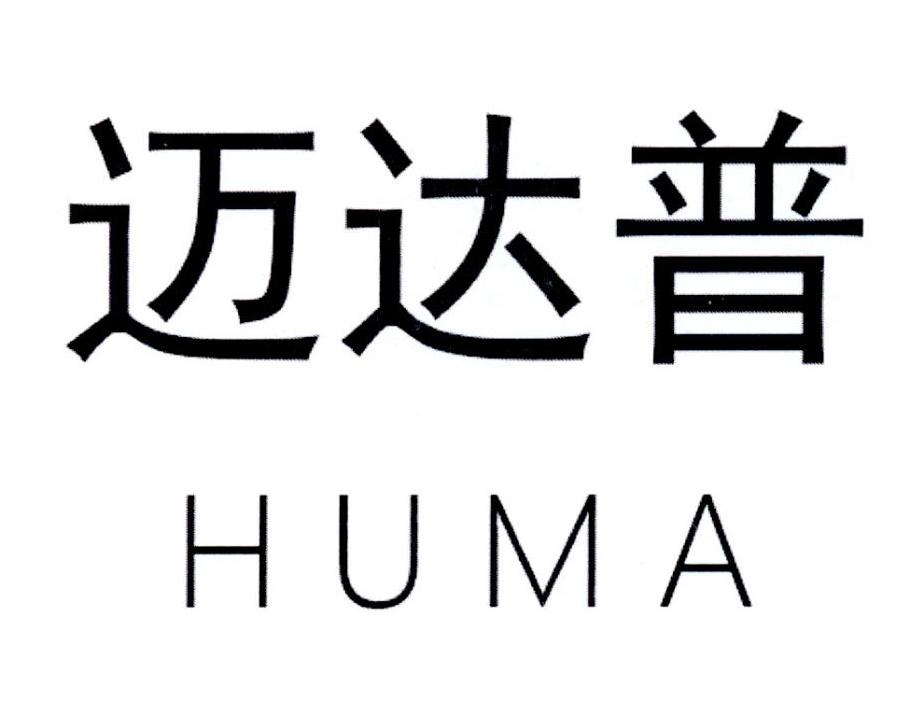 迈达普 HUMA