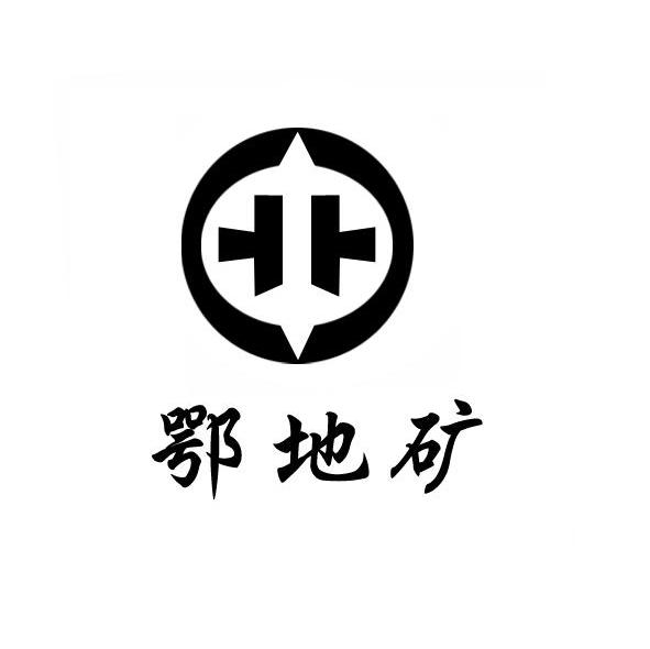 鄂地矿