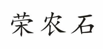 荣农石
