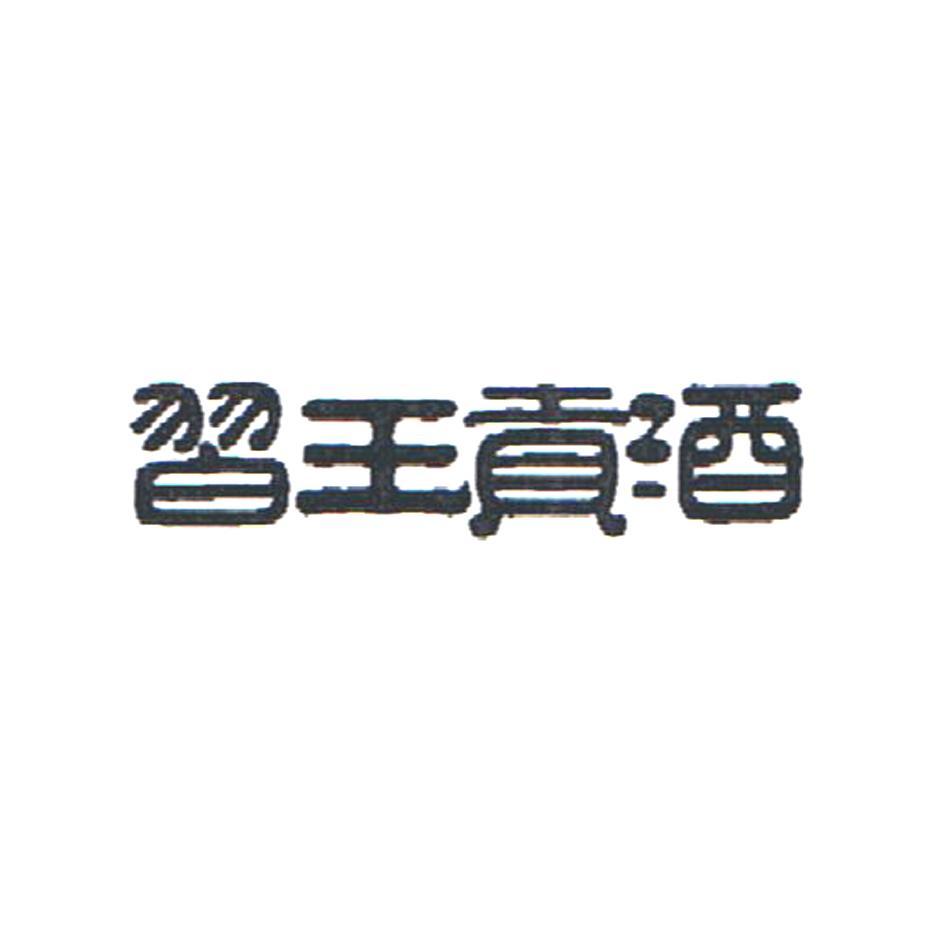 习王贡酒