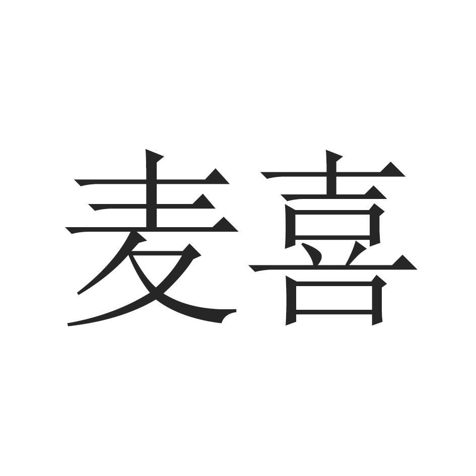 麦喜