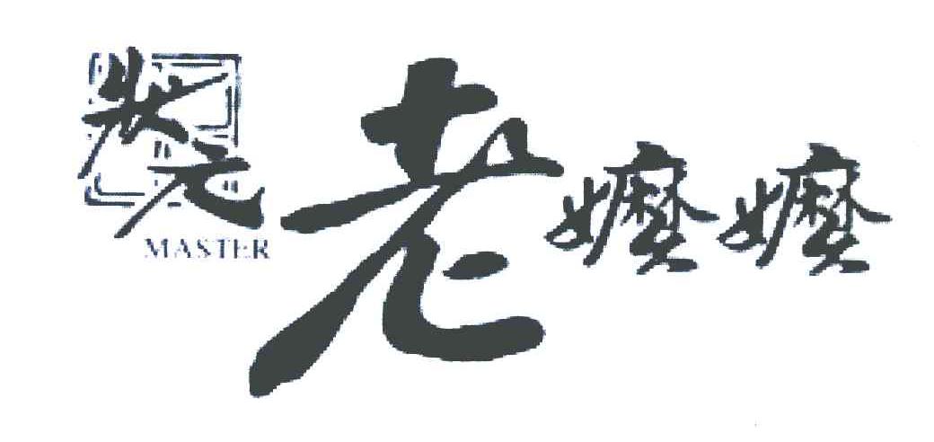 状元 老嬷嬷 MASTER