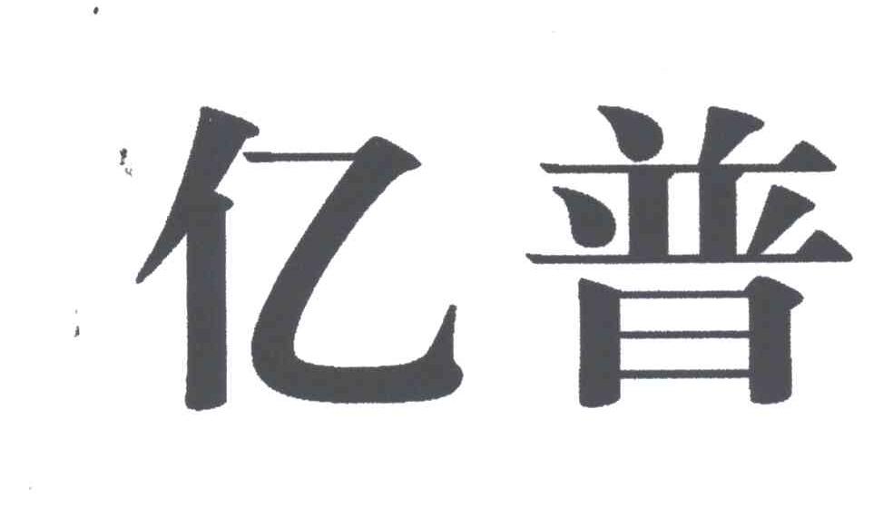 亿普