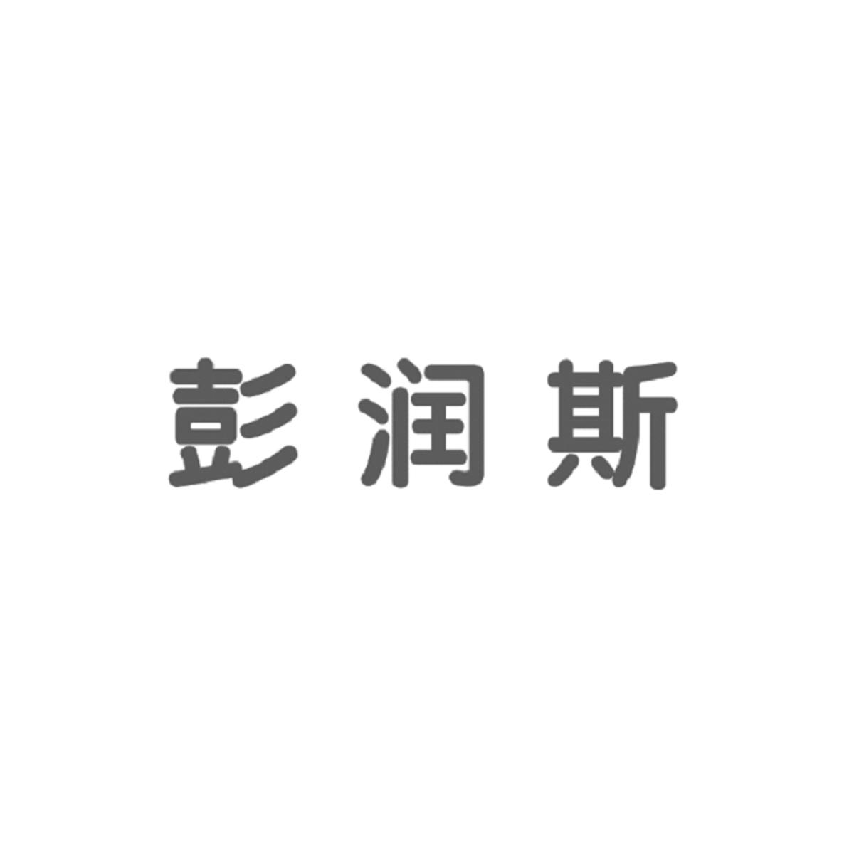 彭润斯