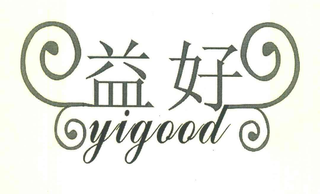 益好 YIGOOD