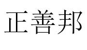 正善邦