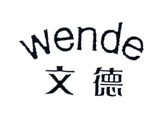 文德