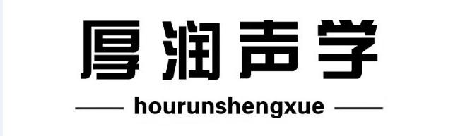 厚润声学